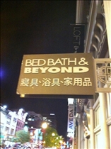 Bed Bath & Beyond